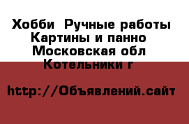 Хобби. Ручные работы Картины и панно. Московская обл.,Котельники г.